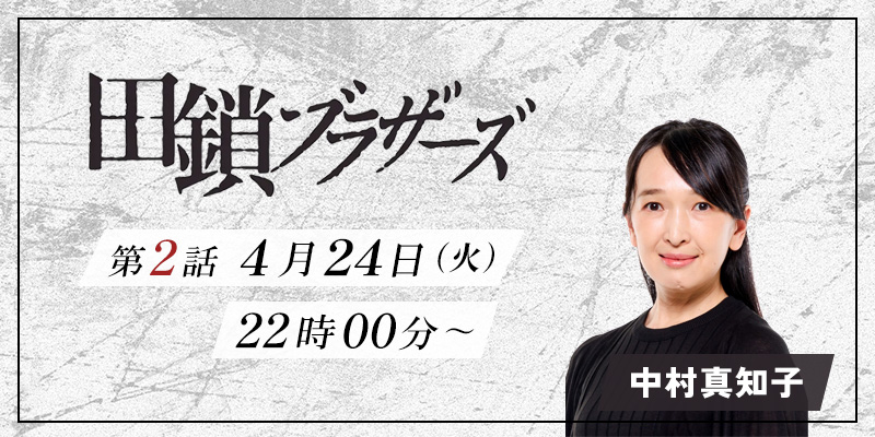 TBS「田鎖ブラザーズ」2話 