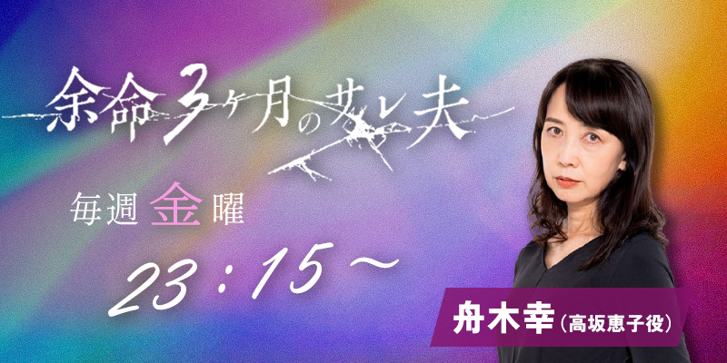 テレビ朝日「余命3ヶ月のサレ夫」
