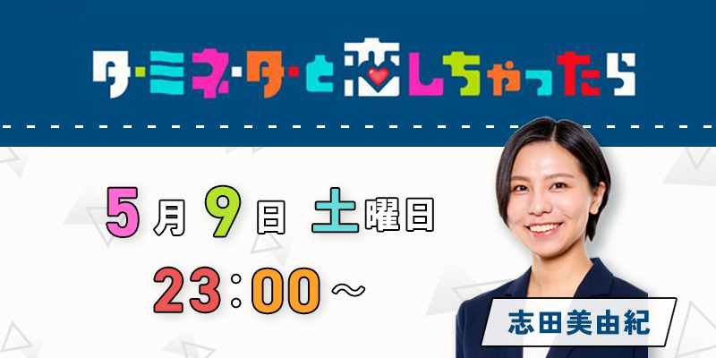 テレビ朝日「ターミネーターと恋しちゃったら」6話 