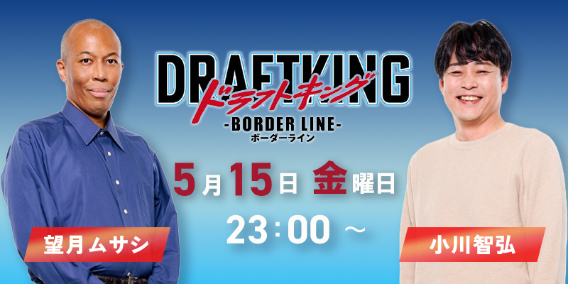 WOWOW「ドラフトキング -BORDER LINE-」