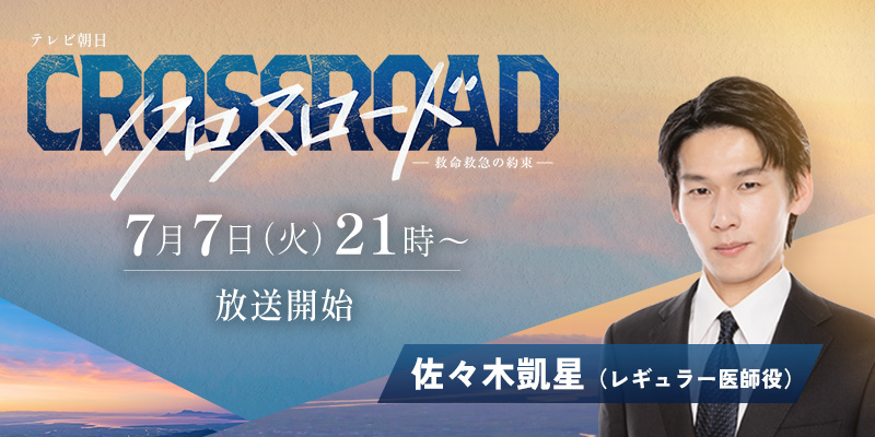 テレビ朝日「クロスロード ～救命救急の約束～」 