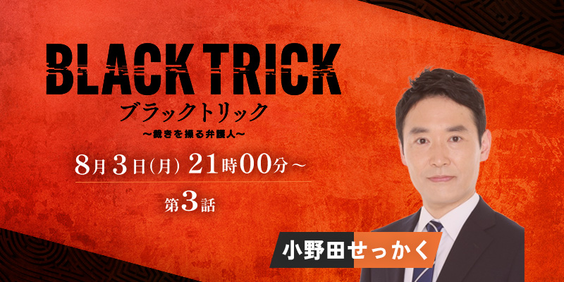 フジテレビ「ブラックトリック～裁きを操る弁護人～」3話 