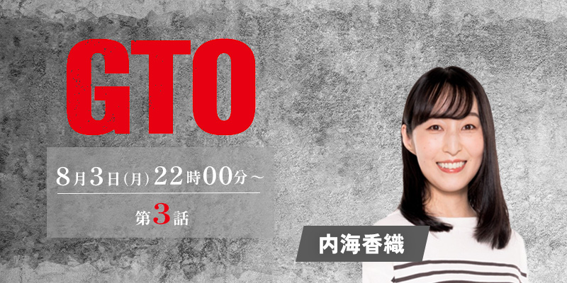 カンテレ・フジテレビ系「GTO」3話