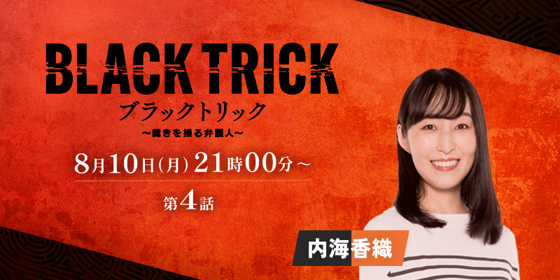 フジテレビ「ブラックトリック～裁きを操る弁護人～」4話 