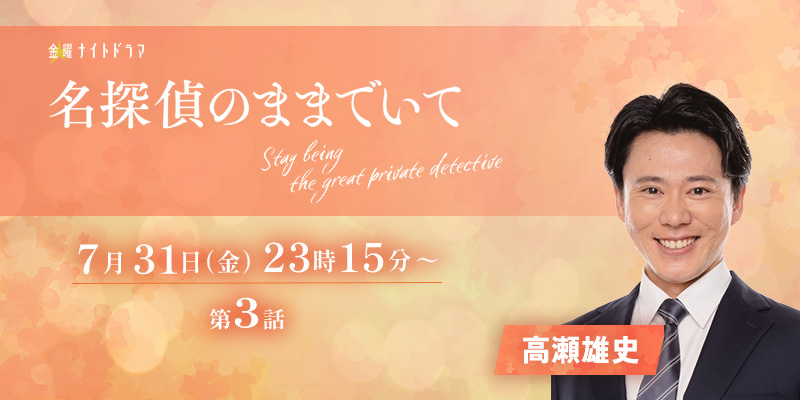 「名探偵のままでいて」3話