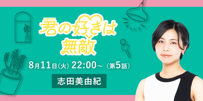 TBS「君の好きは無敵」第5話