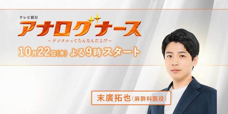 テレビ朝日「アナログナース~デジタルってなんだよ!?~」